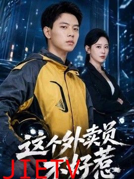 这个外卖员不好惹