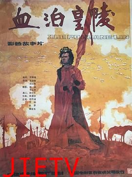 血泊皇陵