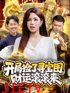 开局捡了寻宝图，财运滚滚来