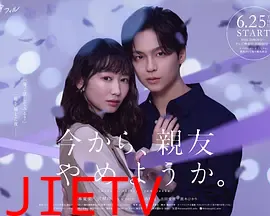 从现在开始，不做朋友了吧。