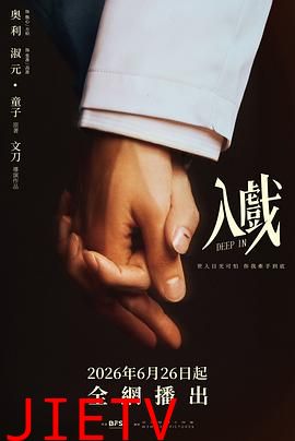 入戏