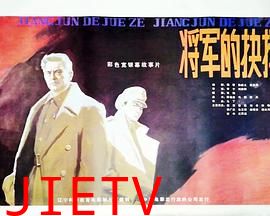 将军的抉择