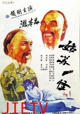 姑苏一怪