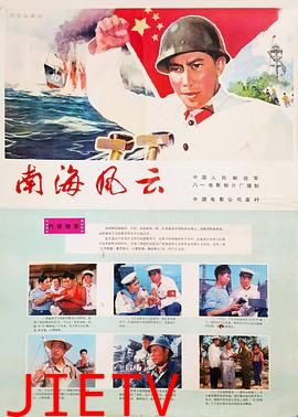 南海风云