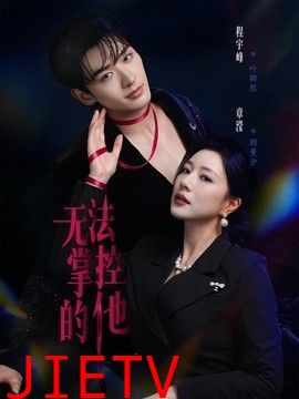 无法掌控的他
