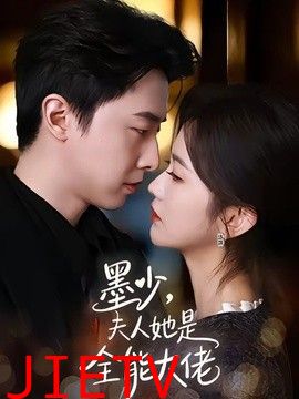 墨少，夫人她是全能大佬