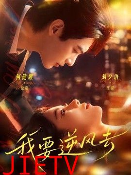 我要逆风去（2026）