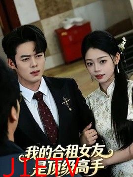 我的合租女友是顶级高手