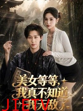美女等等，我真不知道我无敌了