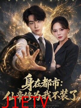 身在都市：仙帝修为我不装了