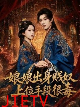 娘娘出身贱奴，上位手段很毒