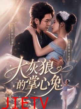 大灰狼的掌心兔