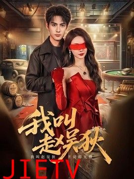 我叫赵吴狄（2026）