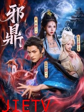 邪鼎