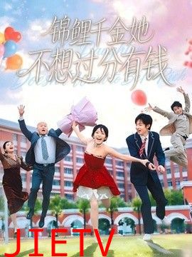 锦鲤千金她不想过分有钱