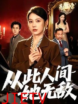 从此人间她无敌