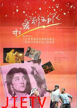 求爱别动队