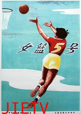 女篮5号