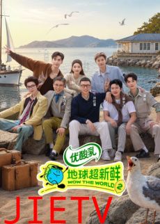 地球超新鲜 第二季