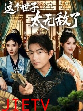 这个世子太无敌了