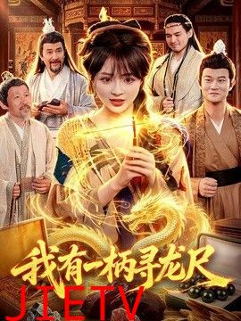 我有一柄寻龙尺