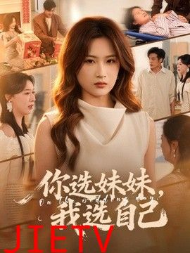 你选妹妹，我选自己