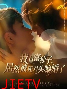 我首富独子，居然被死对头骗婚了