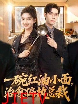 一碗红油小面，治愈偏执总裁