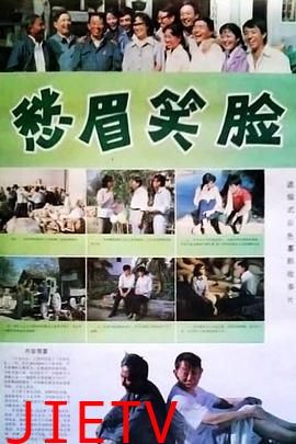 愁眉笑脸