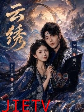 云绣