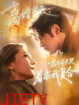 离婚当天，高冷前夫哭着求我复合