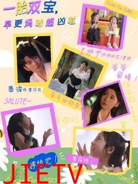一胎双宝，早更妈咪超凶哒