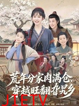 荒年分家肉满仓，穿越旺翻旮旯乡