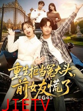 重生拒当冤大头，前女友慌了