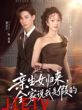 亲生女归来，全家说我是假的