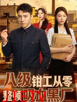 八级钳工从零整顿吸血黑厂