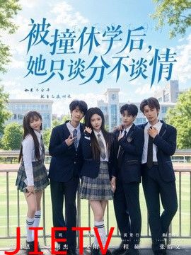 被撞休学后，她只谈分不谈情