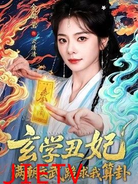 玄学丑妃：满朝文武跪求我算卦