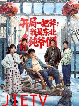 开局一把斧：我是东北纯爷们
