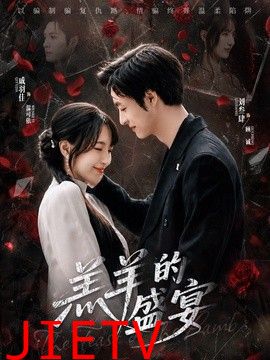羔羊的盛宴