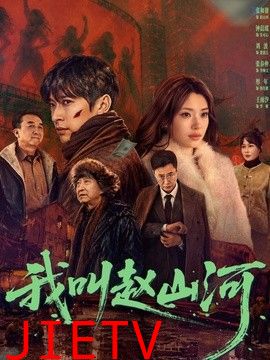我叫赵山河