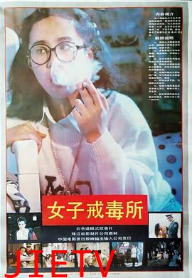 女子戒毒所