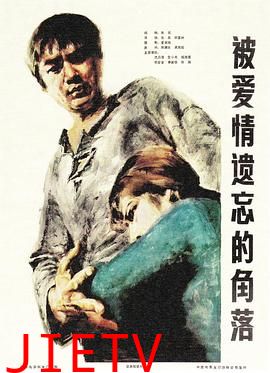 被爱情遗忘的角落