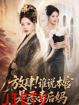 放肆！谁说本宫是恶毒后妈