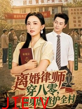 离婚律师穿八零：翻身虐渣护全村