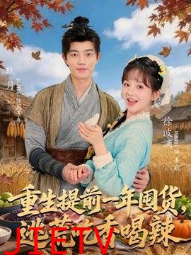 重生提前一年囤货，逃荒吃香喝辣
