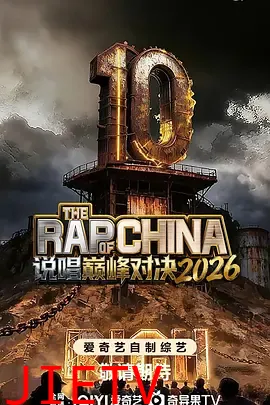 说唱巅峰对决2026