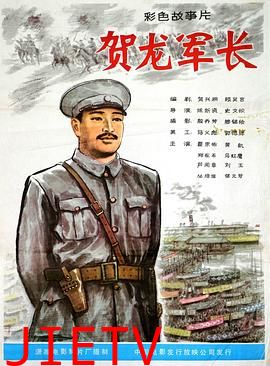 贺龙军长