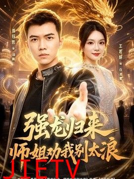 强龙归来师姐劝我别太浪