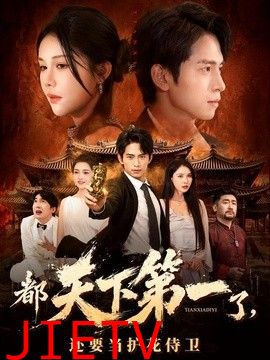 都天下第一了，还要当护花侍卫